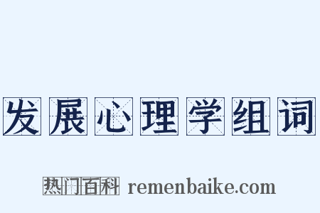 发展心理学组词是什么意思的图片